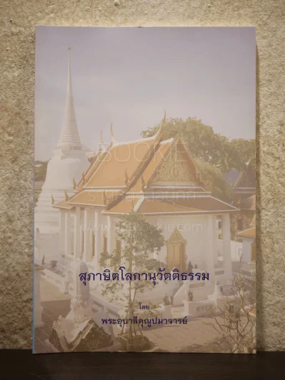 สุภาษิตโลกานุวัตติธรรม โดย พระอุบาลีคุณูปมาจารย์ (จันทร์ สิริจนฺโท) รูปที่ 1