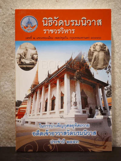 นิธิวัดบรมนิวาส ในการบำเพ็ญกุศลอุทิศถวาย ประจำปี 2553 รูปที่ 1