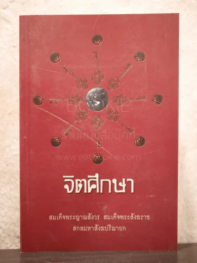 จิตศึกษา สมเด็จพระญาณสังวร สมเด็จพระสังฆราช สกลมหาสังฆปริณายก รูปที่ 1