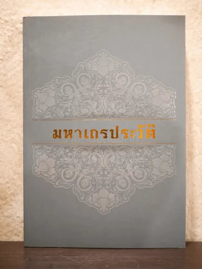 มหาเถรประวัติ - สมเด็จพระวันรัต (จับ ฐิตธมฺโม สุนทรมาศ ป.ธ.9) รูปที่ 1