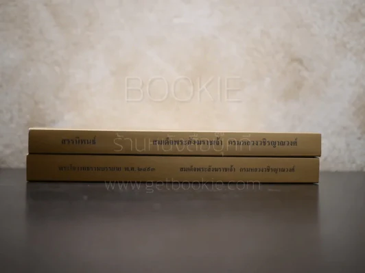 พระโอวาทธรรมบรรยาย พ.ศ.2493 - สรรนิพนธ์ 2 เล่ม สมเด็จพระสังฆราชเจ้า กรมหลวงวชิรญาณวงศ์ รูปที่ 2