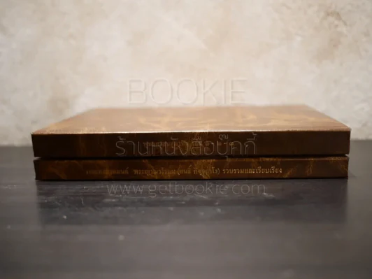 พุทธศาสนสุภาษิต เล่ม 1-3 - เอกเทสสวดมนต์ พระญาณวโรดม (สนธิ์ กิจฺจกาโร) 2 เล่ม รูปที่ 2