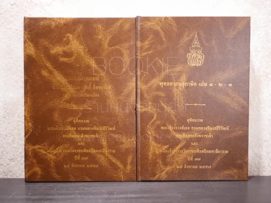 พุทธศาสนสุภาษิต เล่ม 1-3 - เอกเทสสวดมนต์ พระญาณวโรดม (สนธิ์ กิจฺจกาโร) 2 เล่ม รูปที่ 1
