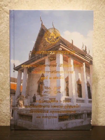 ประมวลธรรมบรรยาย ชุดที่ 2 เล่มต้น พระอุบาลีคุณูปมาจารย์ (จันทร์ สิริจนฺโท) รูปที่ 1