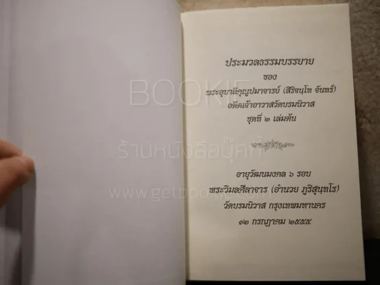 ประมวลธรรมบรรยาย ชุดที่ 2 เล่มต้น พระอุบาลีคุณูปมาจารย์ (จันทร์ สิริจนฺโท) รูปที่ 7