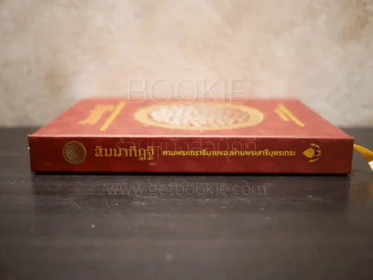 สัมมาทิฏฐิ ตามพระเถราธิบายของท่านพระสารีบุตร รูปที่ 2