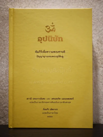 อุปนิษัท คัมภีร์เพื่อความสงบศานติ ปัญญาญาณของพระมุนีฮินดู รูปที่ 1