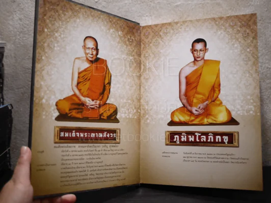 สยามมาตุภูมิ 3 ย้อนถิ่นกำเนิด หลวงเฒ่าปู่ยิ้ม จฺนทโชติ รูปที่ 6
