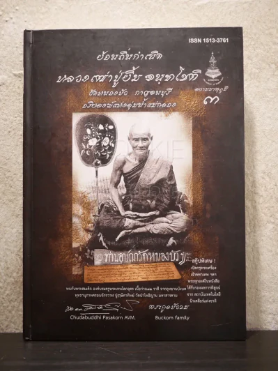 สยามมาตุภูมิ 3 ย้อนถิ่นกำเนิด หลวงเฒ่าปู่ยิ้ม จฺนทโชติ รูปที่ 1