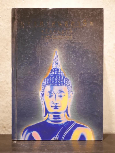 พุทธศาสนสุภาษิต ฉบับสมบูรณ์ รูปที่ 1