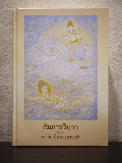 สัมภารวิบาก ชื่อรอง กว่าจักเป็นพระพุทธเจ้า รูปที่ 1