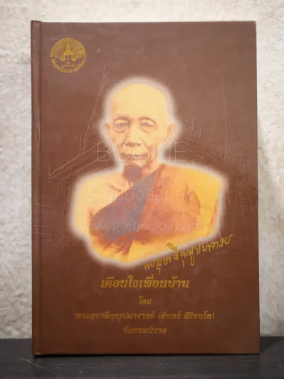 เตือนใจเพื่อนบ้าน พระอุบาลีคุณูปมาจารย์ (จันทร์ สิริจนฺโท) รูปที่ 1