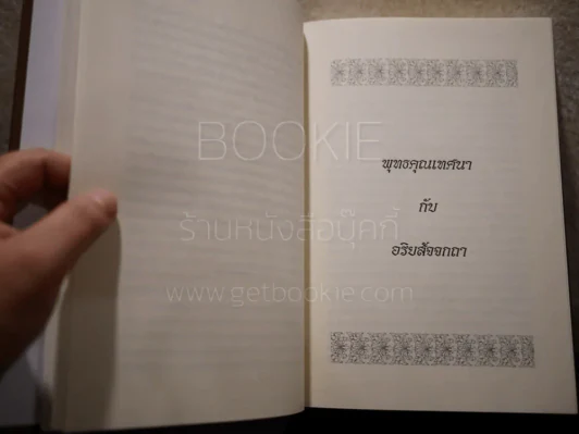 เตือนใจเพื่อนบ้าน พระอุบาลีคุณูปมาจารย์ (จันทร์ สิริจนฺโท) รูปที่ 7