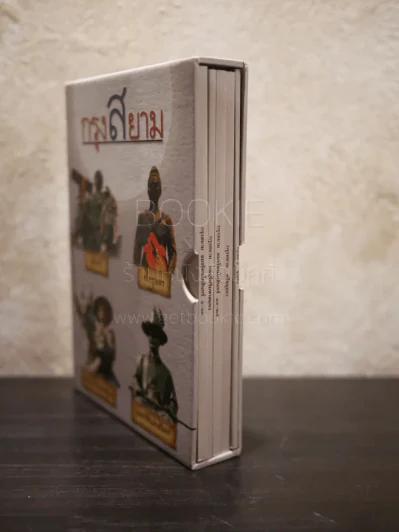 Boxset กรุงสยาม 4 เล่ม รูปที่ 5