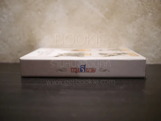 Boxset กรุงสยาม 4 เล่ม รูปที่ 2