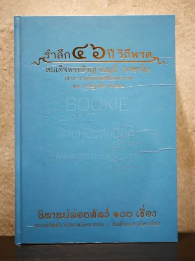 รำลึก 46 ปี วิถีพรต สมเด็จพระธีรญาณมุนี (วรชาโย) นิทานปล่อยสัตว์ 100 เรื่อง รูปที่ 1