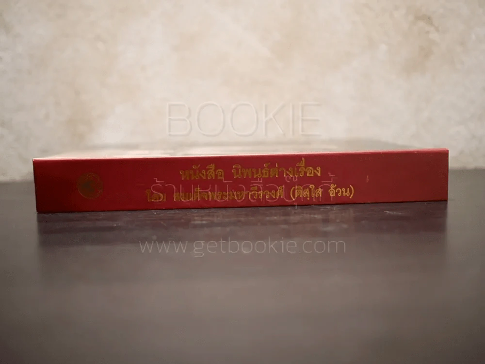 หนังสือ นิพนธ์ต่างเรื่อง โดย สมเด็จพระมหาวีรวงศ์ (ติสฺโส อ้วน) รูปที่ 2