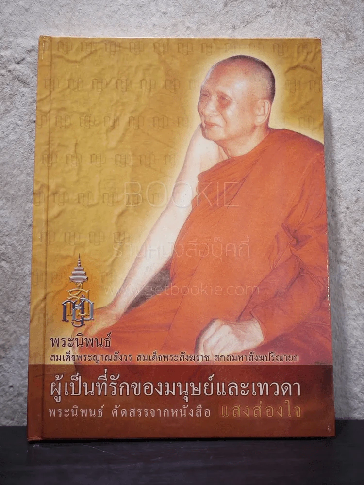 พระนิพนธ์ สมเด็จพระญาณสังวร สมเด็จพระสังฆราช สกลมหาสังฆปริณายก (ปกแข็ง) รูปที่ 1