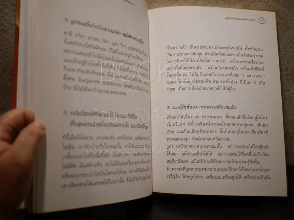พระนิพนธ์ สมเด็จพระญาณสังวร สมเด็จพระสังฆราช สกลมหาสังฆปริณายก (ปกแข็ง) รูปที่ 8