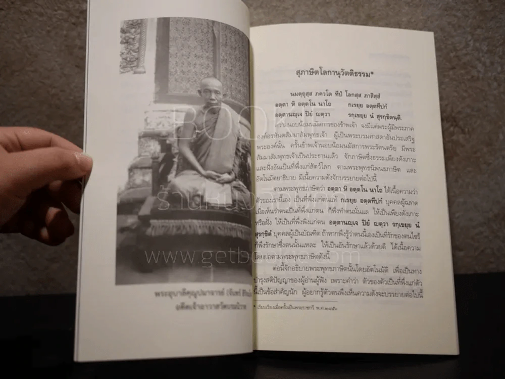 สุภาษิตโลกานุวัตติธรรม โดย พระอุบาลีคุณูปมาจารย์ (จันทร์ สิริจนฺโท) รูปที่ 3