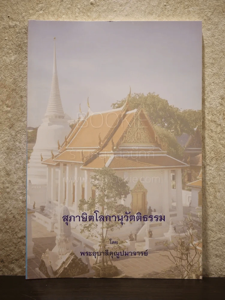 สุภาษิตโลกานุวัตติธรรม โดย พระอุบาลีคุณูปมาจารย์ (จันทร์ สิริจนฺโท) รูปที่ 1