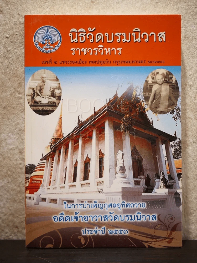 นิธิวัดบรมนิวาส ในการบำเพ็ญกุศลอุทิศถวาย ประจำปี 2553 รูปที่ 1