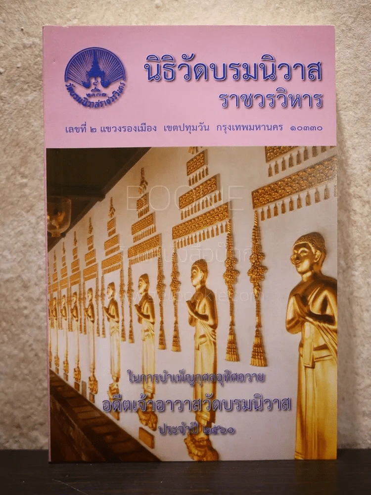 นิธิวัดบรมนิวาส ในการบำเพ็ญกุศลอุทิศถวาย ประจำปี 2560 รูปที่ 1