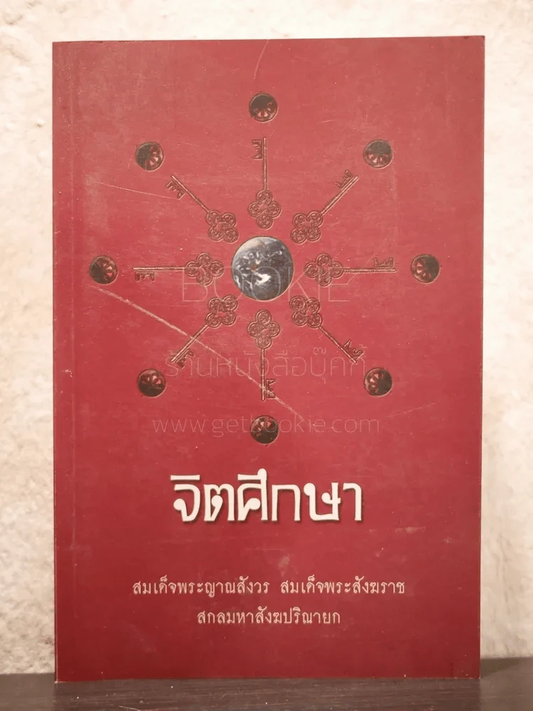 จิตศึกษา สมเด็จพระญาณสังวร สมเด็จพระสังฆราช สกลมหาสังฆปริณายก รูปที่ 1