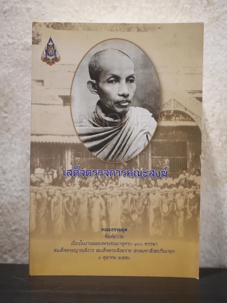 เสด็จตรวจการคณะสงฆ์ สมเด็จพระมหาสมณเจ้า กรมพระยาวชิรญาณวโรรส รูปที่ 1