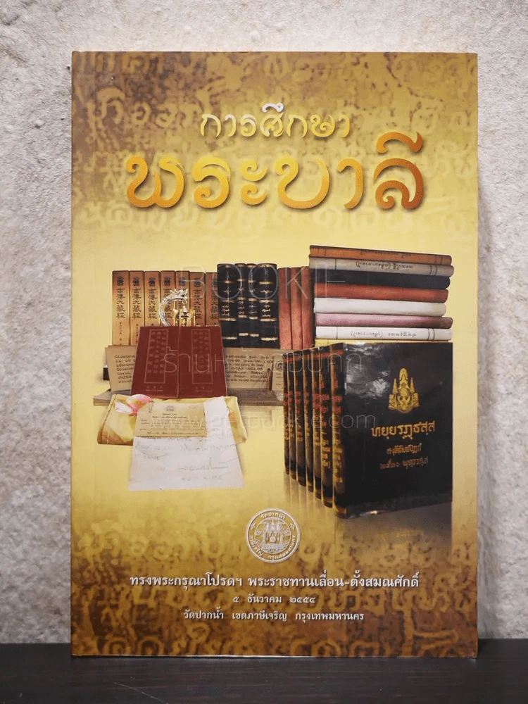 การศึกษาพระบาลี - พระมหาทองดี ปญญาชิโร รูปที่ 1