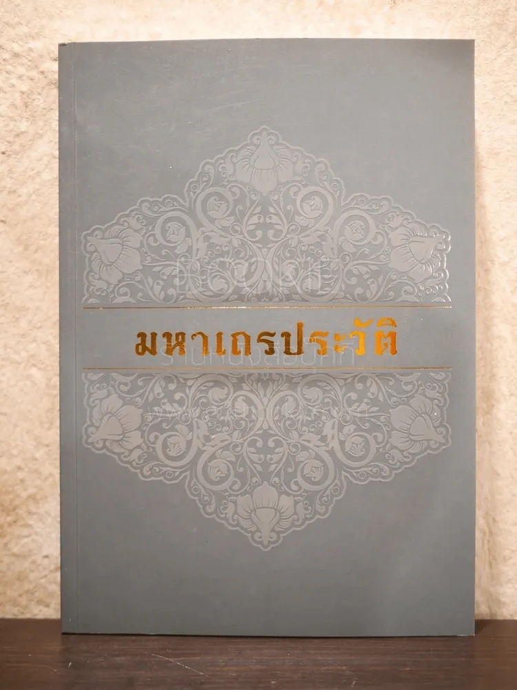มหาเถรประวัติ - สมเด็จพระวันรัต (จับ ฐิตธมฺโม สุนทรมาศ ป.ธ.9) รูปที่ 1