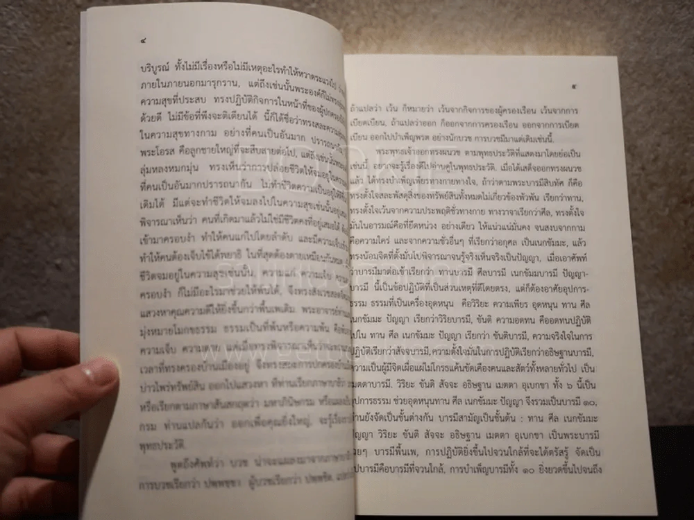 พระโอวาทธรรมบรรยาย พ.ศ.2493 - สรรนิพนธ์ 2 เล่ม สมเด็จพระสังฆราชเจ้า กรมหลวงวชิรญาณวงศ์ รูปที่ 9