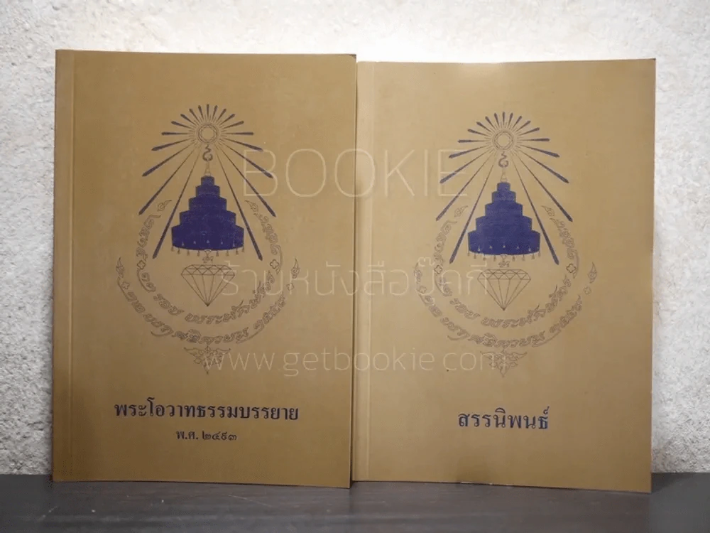 พระโอวาทธรรมบรรยาย พ.ศ.2493 - สรรนิพนธ์ 2 เล่ม สมเด็จพระสังฆราชเจ้า กรมหลวงวชิรญาณวงศ์ รูปที่ 1