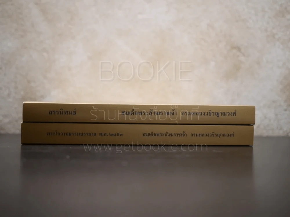พระโอวาทธรรมบรรยาย พ.ศ.2493 - สรรนิพนธ์ 2 เล่ม สมเด็จพระสังฆราชเจ้า กรมหลวงวชิรญาณวงศ์ รูปที่ 2