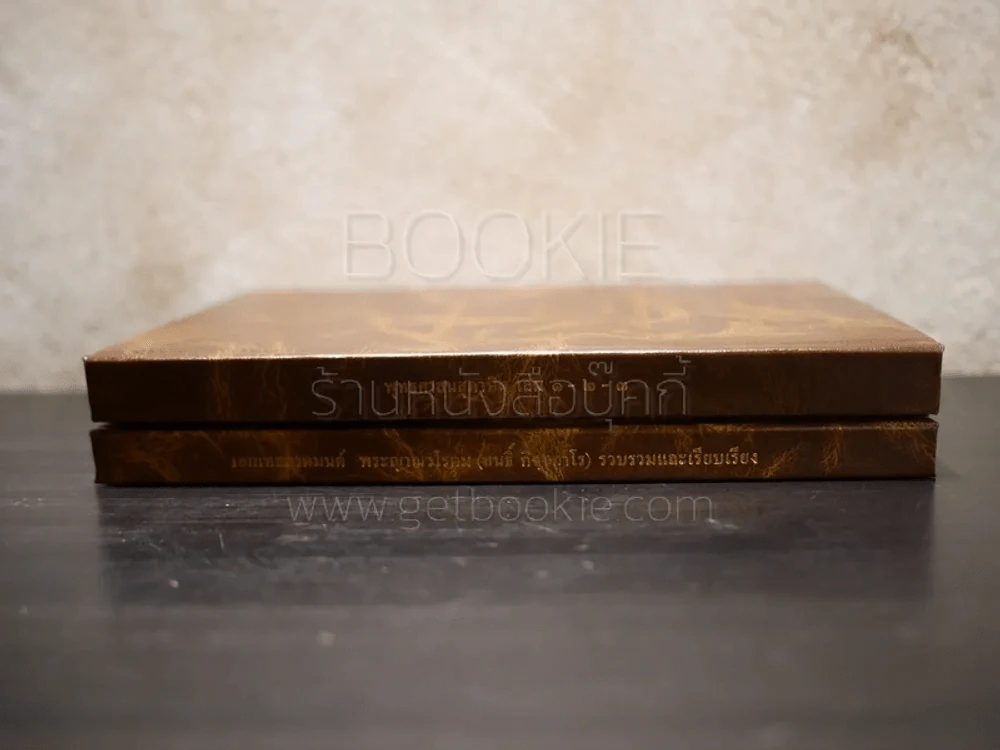 พุทธศาสนสุภาษิต เล่ม 1-3 - เอกเทสสวดมนต์ พระญาณวโรดม (สนธิ์ กิจฺจกาโร) 2 เล่ม รูปที่ 2