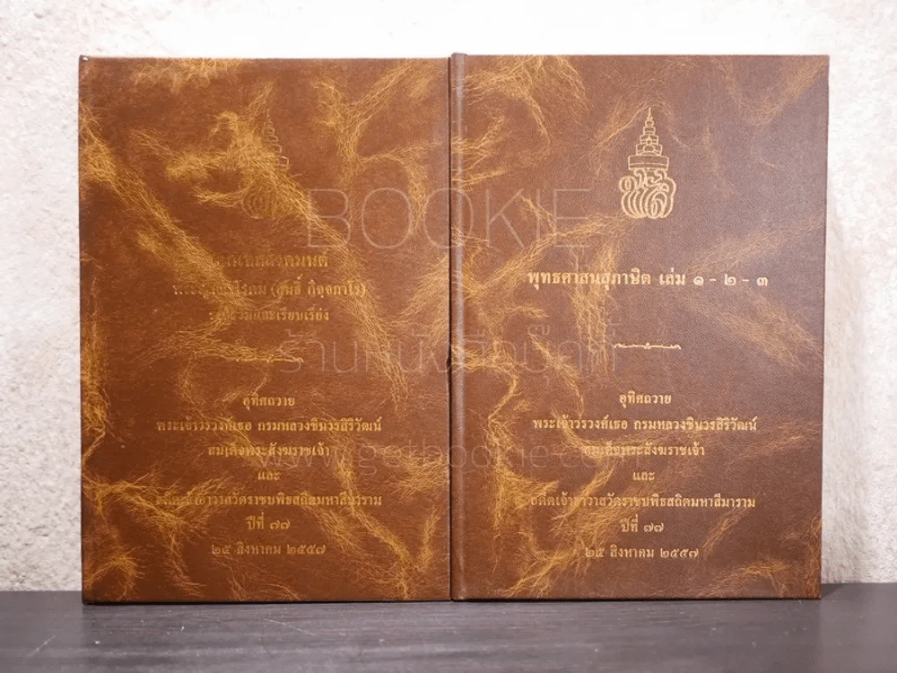 พุทธศาสนสุภาษิต เล่ม 1-3 - เอกเทสสวดมนต์ พระญาณวโรดม (สนธิ์ กิจฺจกาโร) 2 เล่ม รูปที่ 1