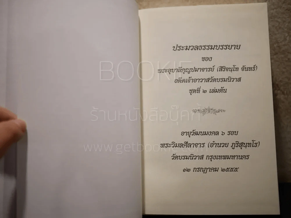 ประมวลธรรมบรรยาย ชุดที่ 2 เล่มต้น พระอุบาลีคุณูปมาจารย์ (จันทร์ สิริจนฺโท) รูปที่ 7