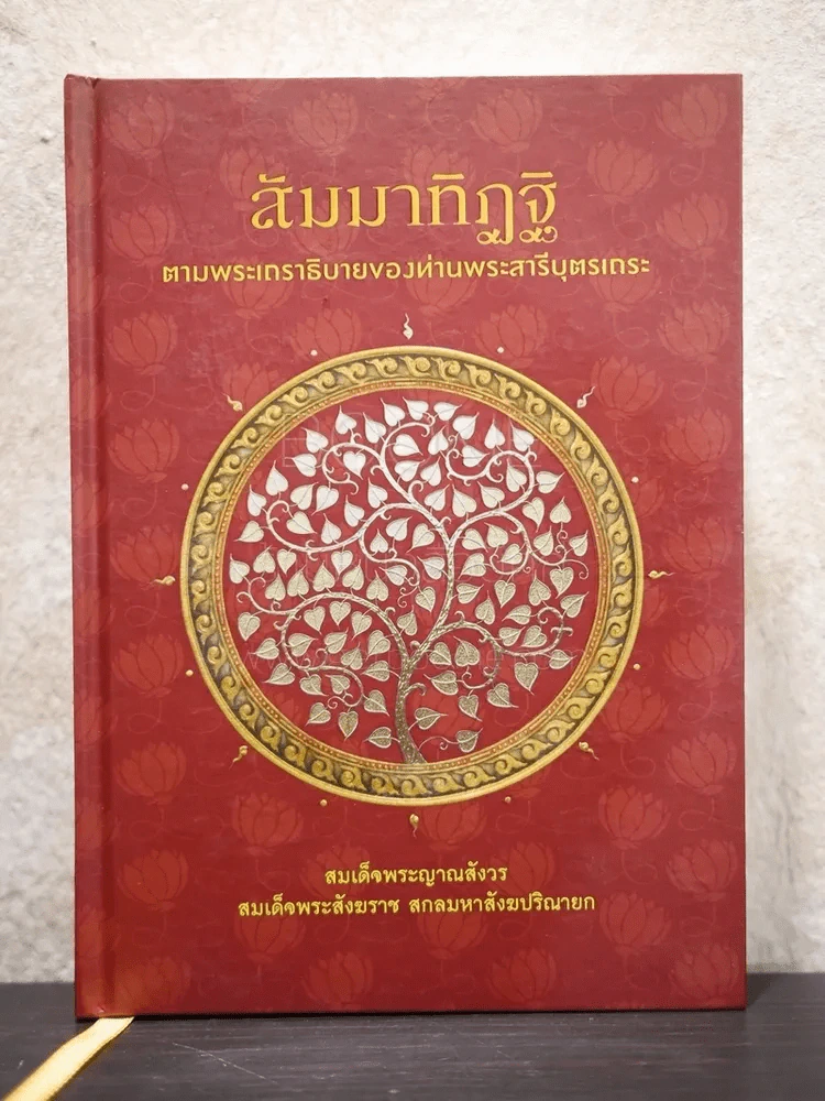 สัมมาทิฏฐิ ตามพระเถราธิบายของท่านพระสารีบุตร รูปที่ 1