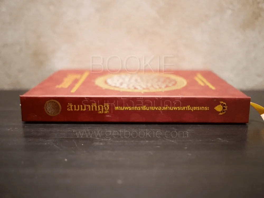 สัมมาทิฏฐิ ตามพระเถราธิบายของท่านพระสารีบุตร รูปที่ 2