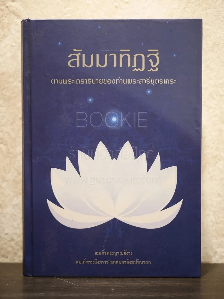 สัมมาทิฏฐิ ตามพระเถราธิบายของท่านพระสารีบุตร รูปที่ 1
