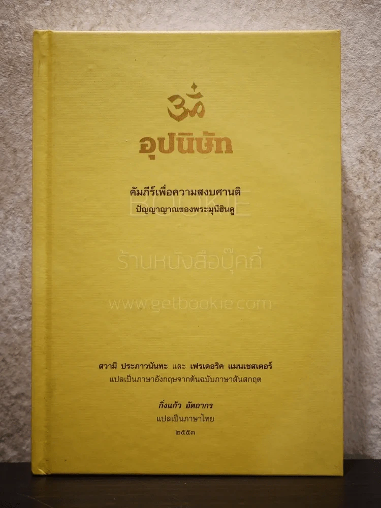 อุปนิษัท คัมภีร์เพื่อความสงบศานติ ปัญญาญาณของพระมุนีฮินดู รูปที่ 1