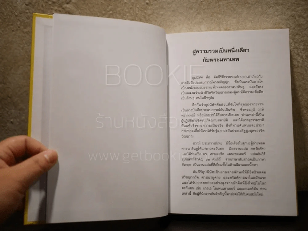 อุปนิษัท คัมภีร์เพื่อความสงบศานติ ปัญญาญาณของพระมุนีฮินดู รูปที่ 6