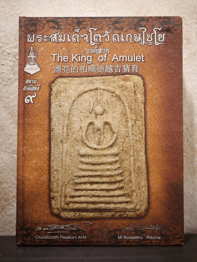 พระสมเด็จโตวัดเกษไชโยองค์สวย (พระเครื่อง) รูปที่ 1