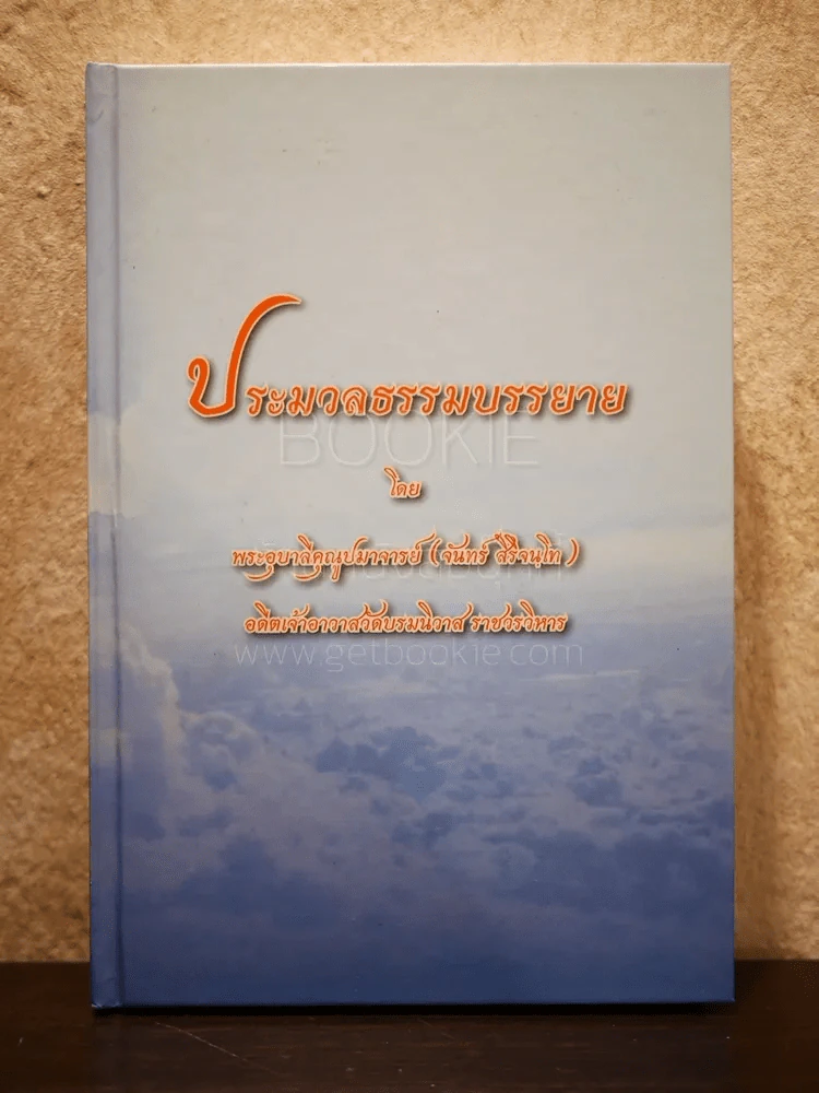 ประมวลธรรมบรรยาย พระอุบาลีคุณูปมาจารย์ (จันทร์ สิริจนฺโท) รูปที่ 1