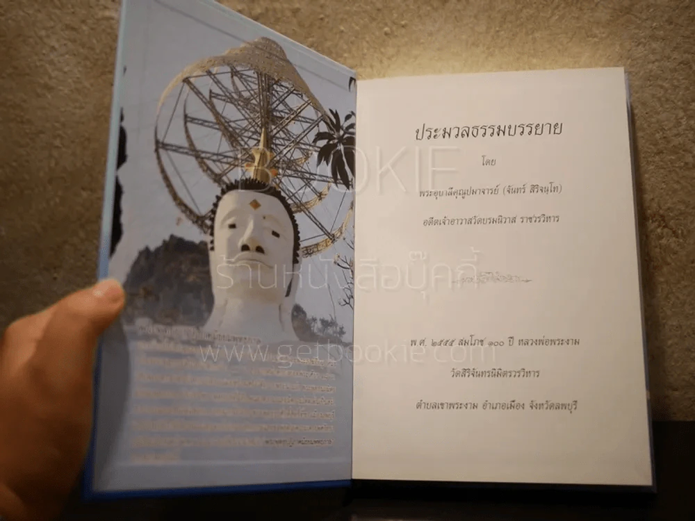 ประมวลธรรมบรรยาย พระอุบาลีคุณูปมาจารย์ (จันทร์ สิริจนฺโท) รูปที่ 5