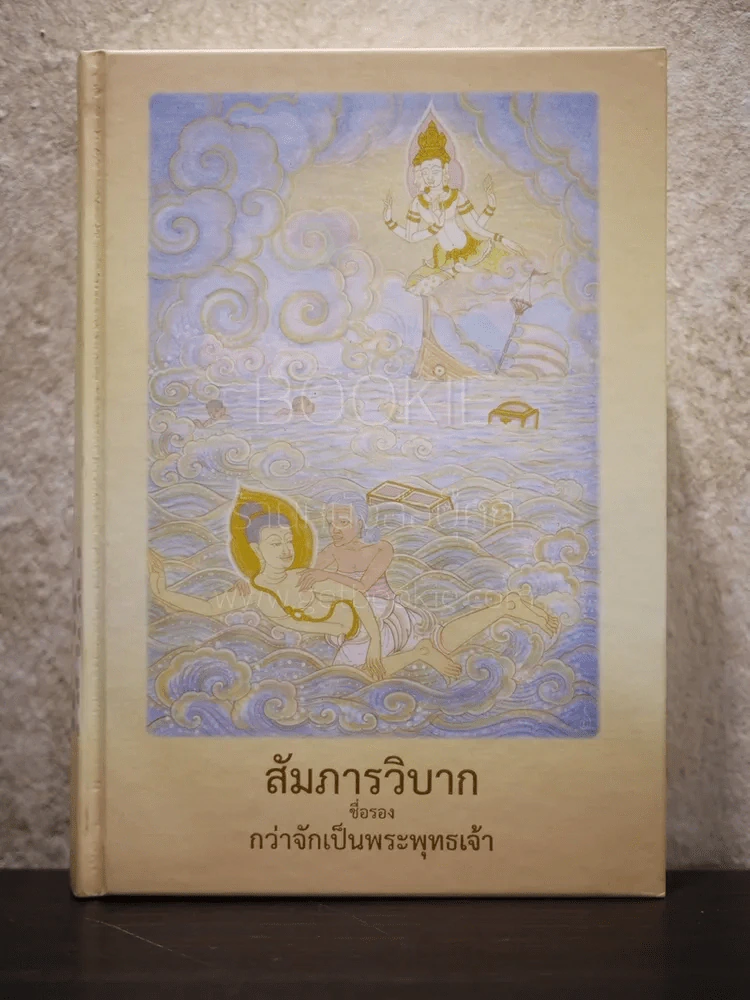 สัมภารวิบาก ชื่อรอง กว่าจักเป็นพระพุทธเจ้า รูปที่ 1