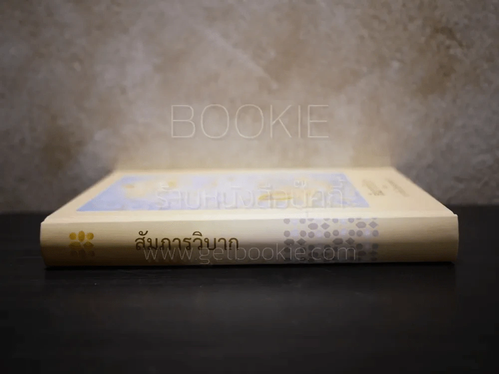 สัมภารวิบาก ชื่อรอง กว่าจักเป็นพระพุทธเจ้า รูปที่ 2
