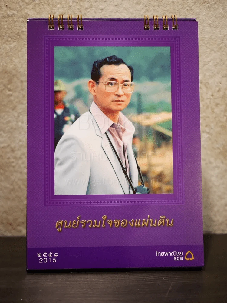 ปฏิทินตั้งโต๊ะ ธ.ไทยพาณิชย์ พ.ศ.2558 ศูนย์รวมใจของแผ่นดิน รูปที่ 1