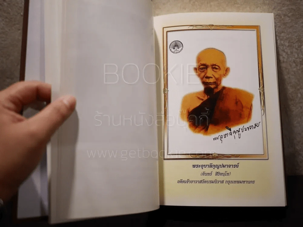เตือนใจเพื่อนบ้าน พระอุบาลีคุณูปมาจารย์ (จันทร์ สิริจนฺโท) รูปที่ 6