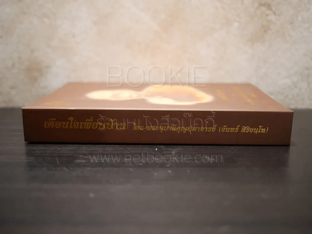 เตือนใจเพื่อนบ้าน พระอุบาลีคุณูปมาจารย์ (จันทร์ สิริจนฺโท) รูปที่ 2